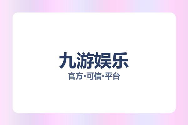 九游娱乐 主视觉